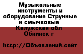 Музыкальные инструменты и оборудование Струнные и смычковые. Калужская обл.,Обнинск г.